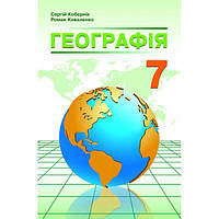 Кобернік Географія Підручник 7 клас Абетка (9789669778093)