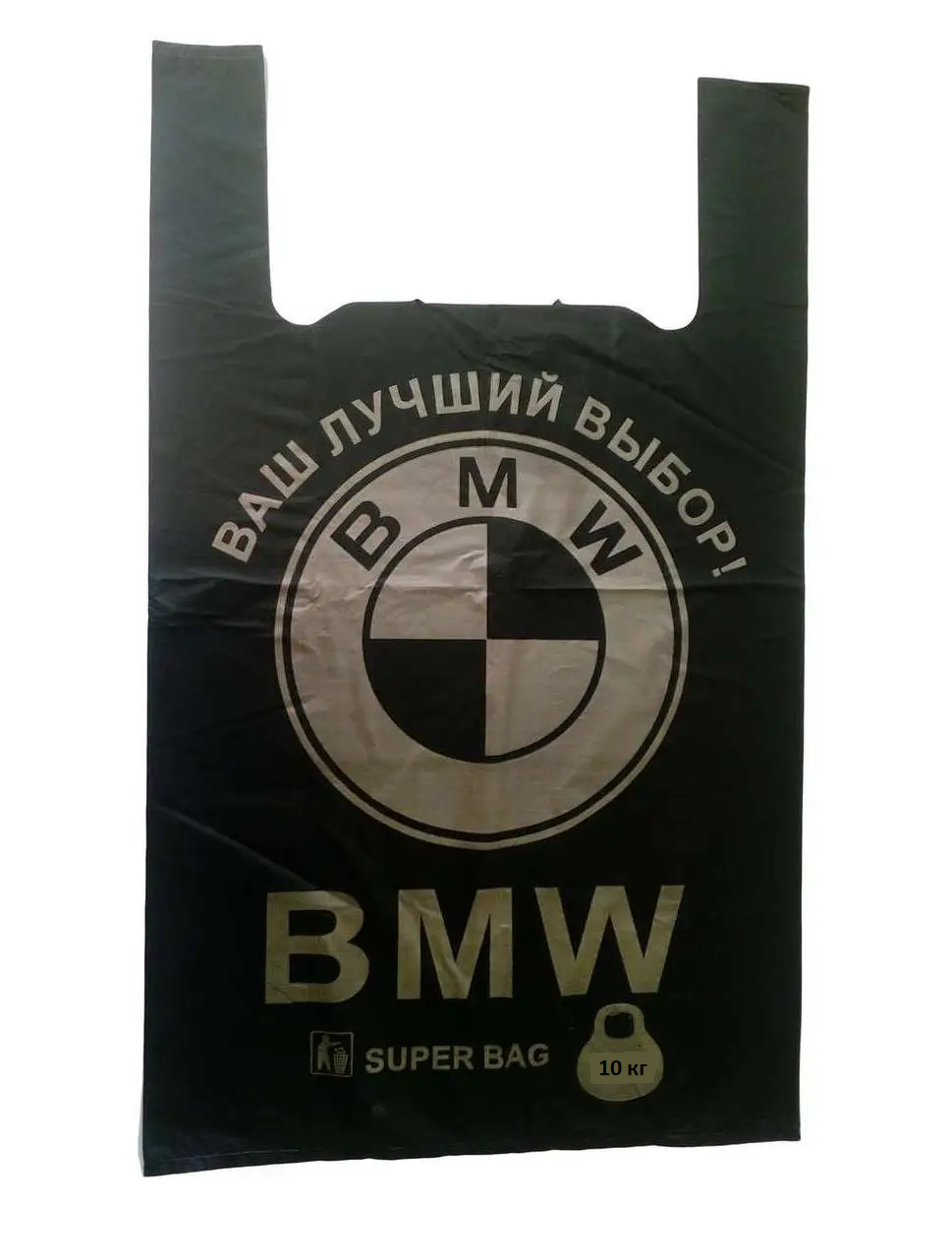 Поліетиленовий пакет BMW (10кг) 1шт. максимальна вага до 20 кг, фото 1