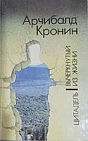 Арчибалд Кронин Вычеркнуть из жизни. Цитадель (Б/У)