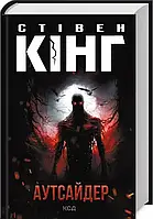 Аутсайдер - Стівен Кінг