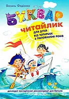 Букварь Читайлик. Мягкая обложка. Василий Федиенко