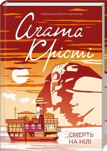 Смерть на Нілі - Аґата Крісті