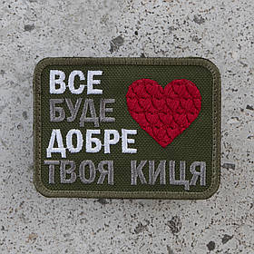 Шеврон "Все буде добре, твоя киця" олива