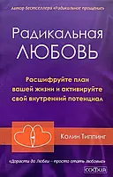 Радикальная любовь. Колин Типпинг