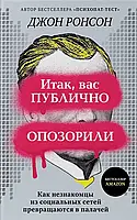 Итак, вас публично опозорили. Как незнакомцы из социальных сетей превращаются в палачей. Джон Ронсон