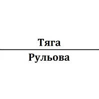 Тяга рульова (кермова)