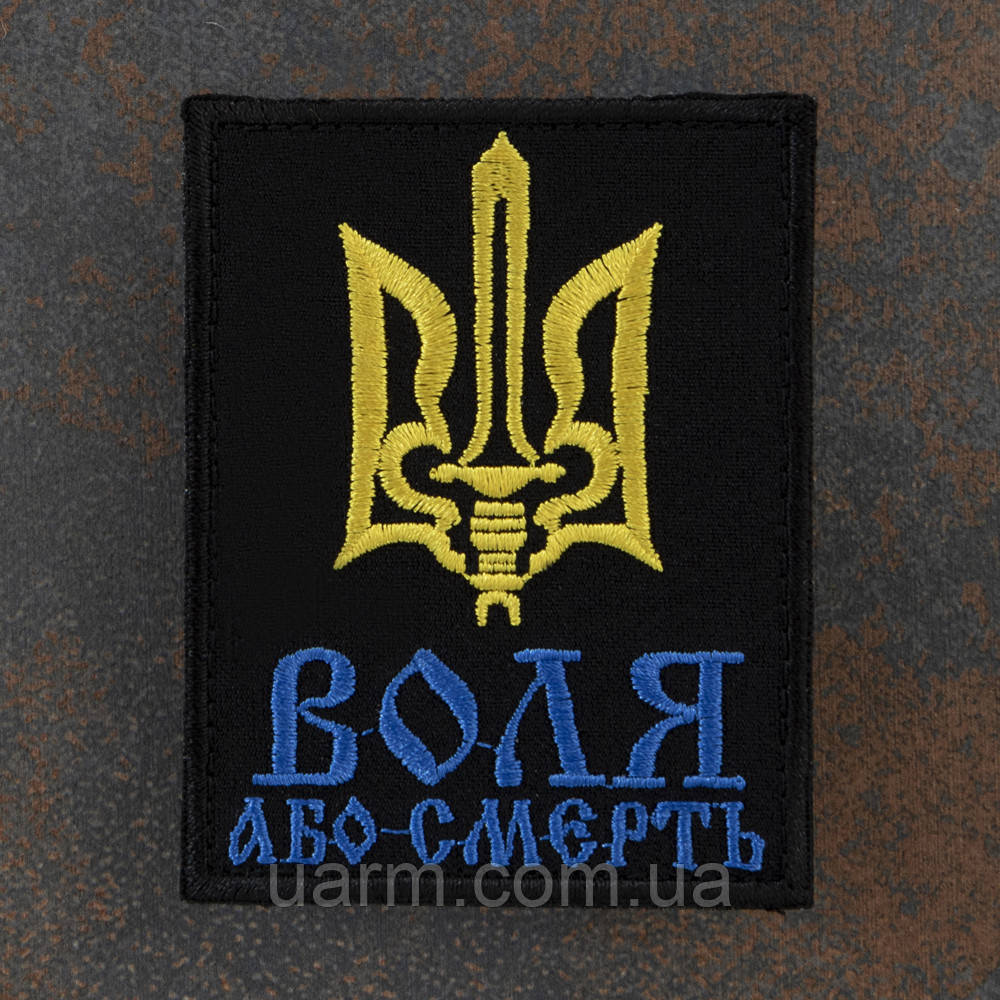 Шеврон "Воля або смерть", фото 1