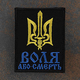 Шеврон "Воля або смерть"