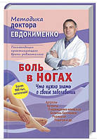 Біль в ногах. Що потрібно знати про своє захворювання / Павло Євдокименко /
