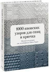 1000 японських візерунків для спиць та гачка. Повна колекція від легендарного Nihon Vogue