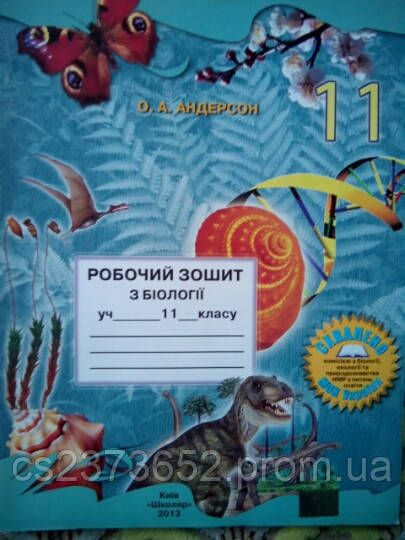 Біологія 11 клас. Робочий зошит.