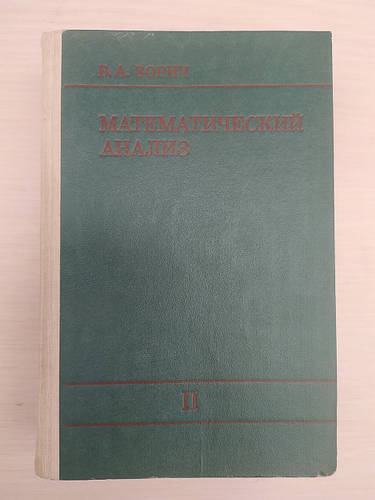 Зорич В.А. Математический анализ. Часть 2 (ID#1947545851), цена: 300 ...