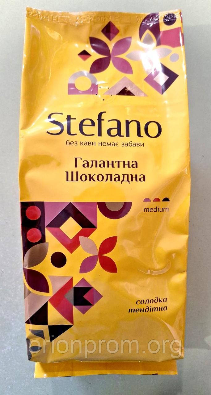 Кава Stefano Галантна шоколадна (Шоколадний трюфель) 900 г зернова