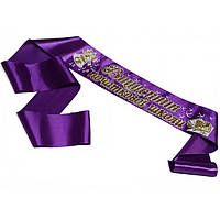 Фиолетовая лента выпускника начальной школы (золотой глиттер)