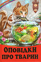 Книга Оповідки про тварин - Сборник авторов (9786177403448)