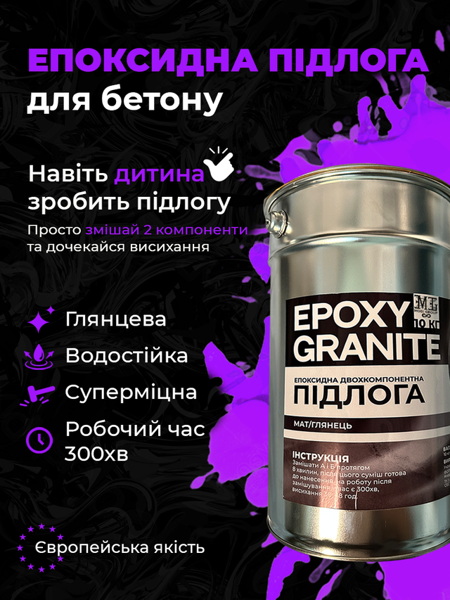 Епоксидна підлога для бетону