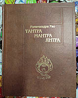 Тантра, мантра, бурштин. Тантричні традиції Тибету. Рамачандра Рао