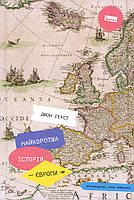 Найкоротша історія Європи - Джон Герст (978-617-7866-98-4)