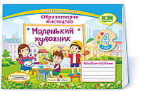 Маленький художник: альбом-пособие по изобразительному искусству. 4 класс НУШ