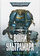 Книга Warhammer 40.000 Воїни Ультрамара (Ультрамарини #2)