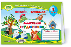 Маленький трудівничок : альбом-посібник з дизайну і технологій. 4 клас НУШ