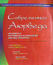 Сучасна Аюрведа | Медицина та наукові дослідження з Аюр-веде Махараші Х. Шарма, К. Кларк