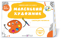 Маленький художник: альбом для дітей 5–6 років Готуємо дитину до школи