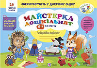 Мастерка дошкольников: альбом-пособие с шаблонами и пошаговыми инструкциями для детей 6-го года жизни