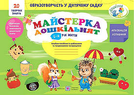 Майстерка дошкільнят: альбом-посібник із шаблонами та покроковими інструкціями для дітей 5-го року життя