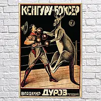 Картина на холсте "Кенгуру-боксёр, Владимир Дуров, ретроплакат из сериала Друзья, Friends", 60×40см