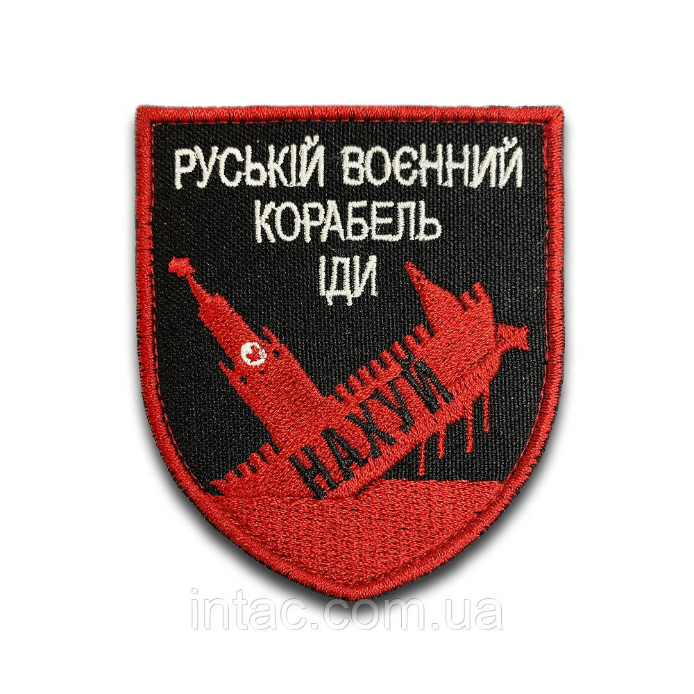 Шеврон "Російський військовий корабель іди..." (Форма щит. На липучці) Розмір 8x7см