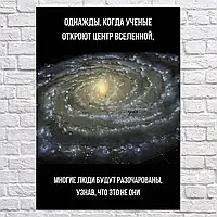 Плакат "Коли вчені відкриють центр всесвіту…", 60×43см