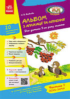 Альбом з аплікації, ліплення, конструювання. Для дитини 5-го року життя. Частина 1. Яковлєва Н.В.