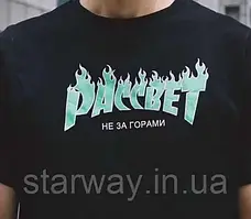 Чорна футболка з принтом рассвет не за горами