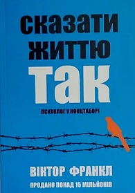 Сказати життю "Так!" Психолог у концтаборі. Віктор Франкл. УКРАЇНСЬКОЮ МОВОЮ. (м'яка палітурка)