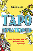 Книга Таро для початківців. Посібник із бездоганного читання карт, розкладів....Стефані Капоні ( BookChef )