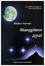 Мандрівки душі. Сенсаційне дослідження життя між життями. Майкл Ньютон. УКРАЇНСЬКОЮ МОВОЮ. (м'яка палітурка)