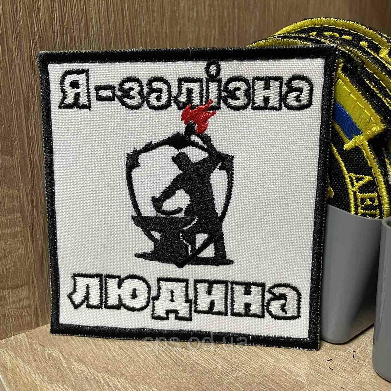 #308 Шеврон «Я-залізна людина» 9*9 см