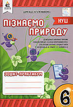 Зошит- практикум пізнаємо природу, 6 клас. Біда Д.Д.