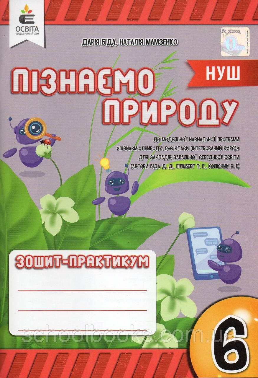 Зошит- практикум пізнаємо природу, 6 клас. Біда Д.Д., фото 1