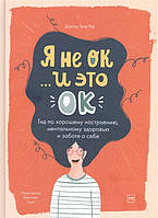 Книга Я не ОК и это ОК. Гид по хорошему настроению, ментальному здоровью и заботе о себе. Автор Тина Рэй