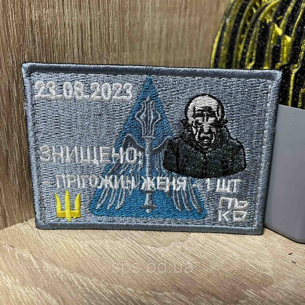 #309 Шеврон «23.08.2023 ЗНИЩЕНО: Прігожин Женя 1 шт» 5.5*8 см