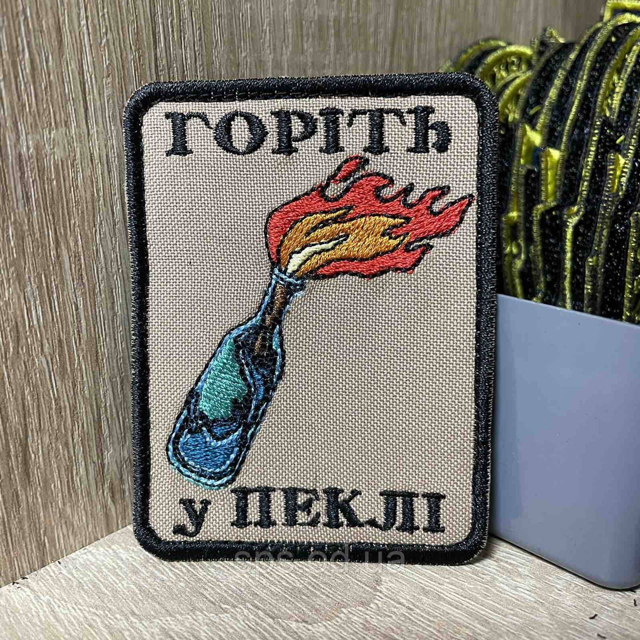 #306 Шеврон «Горіть у Пеклі» 8*6 см