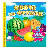 "Овощи и фрукты НОВ (5 пазлов)" 9789664669150 /укр/ (10) "Пегас"
