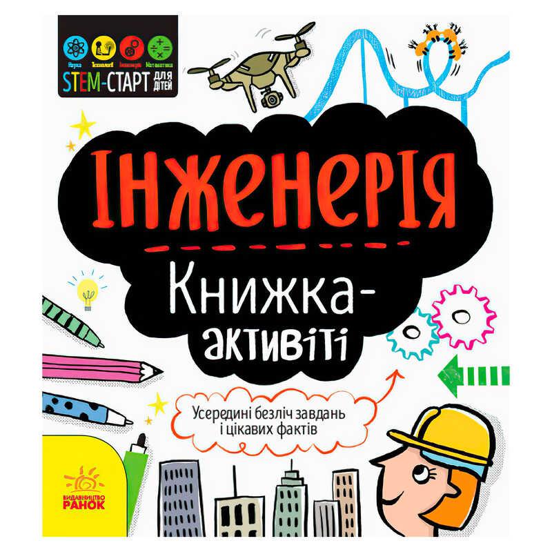 STEM-старт для дітей "Інженерія" книжка-активіті (5) N1234003У "Ранок"