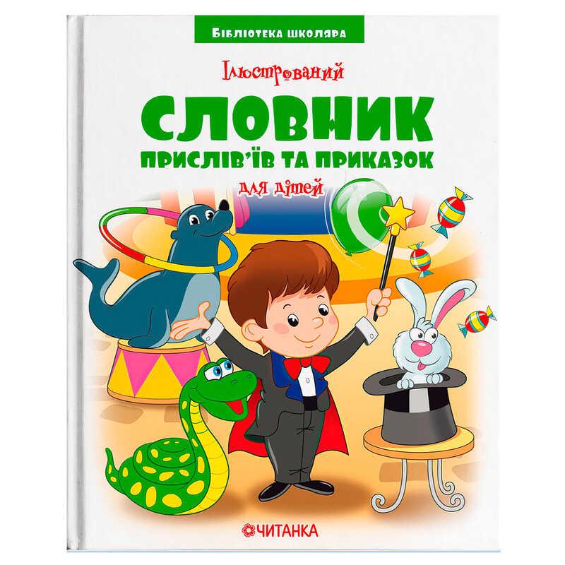 Бібліотека школяра: Ілюстрований словник прислів’їв та приказок 9789663419770 (15) "Jumbi"