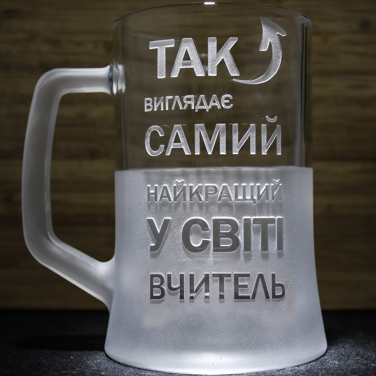 Подарунок для вчителя Так виглядає найкращий вчитель- Келих для пива з гравіюванням