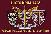 Прапор 77 ОАеМБр ДШВ ЗСУ 11 «Ніхто крім нас!»