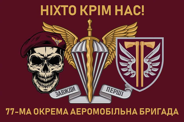 Прапор 77 ОАеМБр ДШВ ЗСУ 11 «Ніхто крім нас!», фото 1