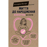 Книга Життя до народження - Катаріна Вестре BookChef (9786177808168) - Вища Якість та Гарантія!